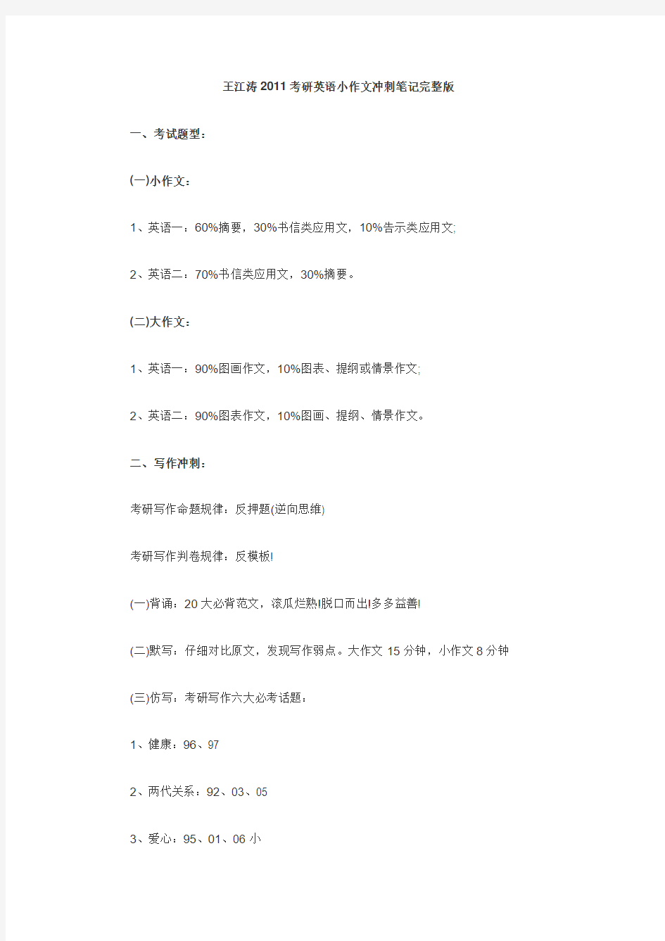 王江涛2011考研英语小作文冲刺笔记完整版