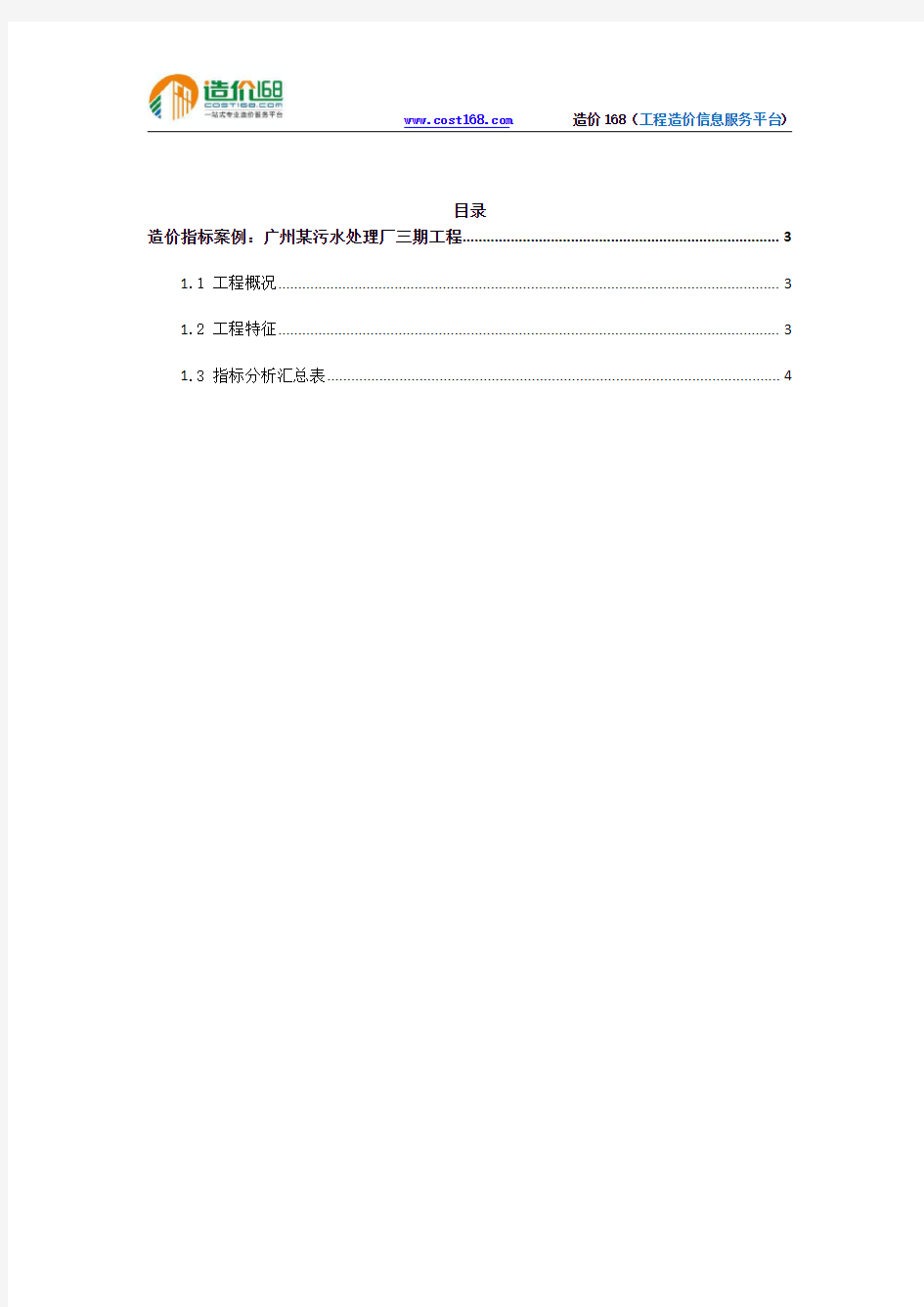 广州某污水处理厂三期工程造价指标分析