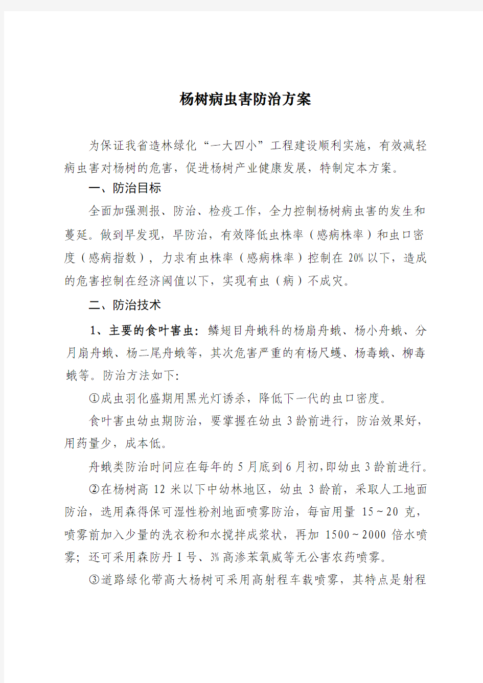 杨树病虫害防治方案