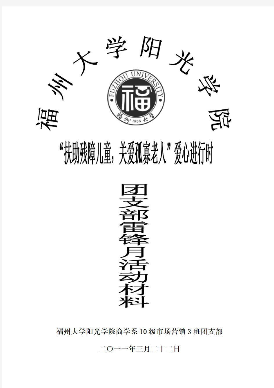 商学系--10级市场营销3班团支部团支部雷锋月工作总结