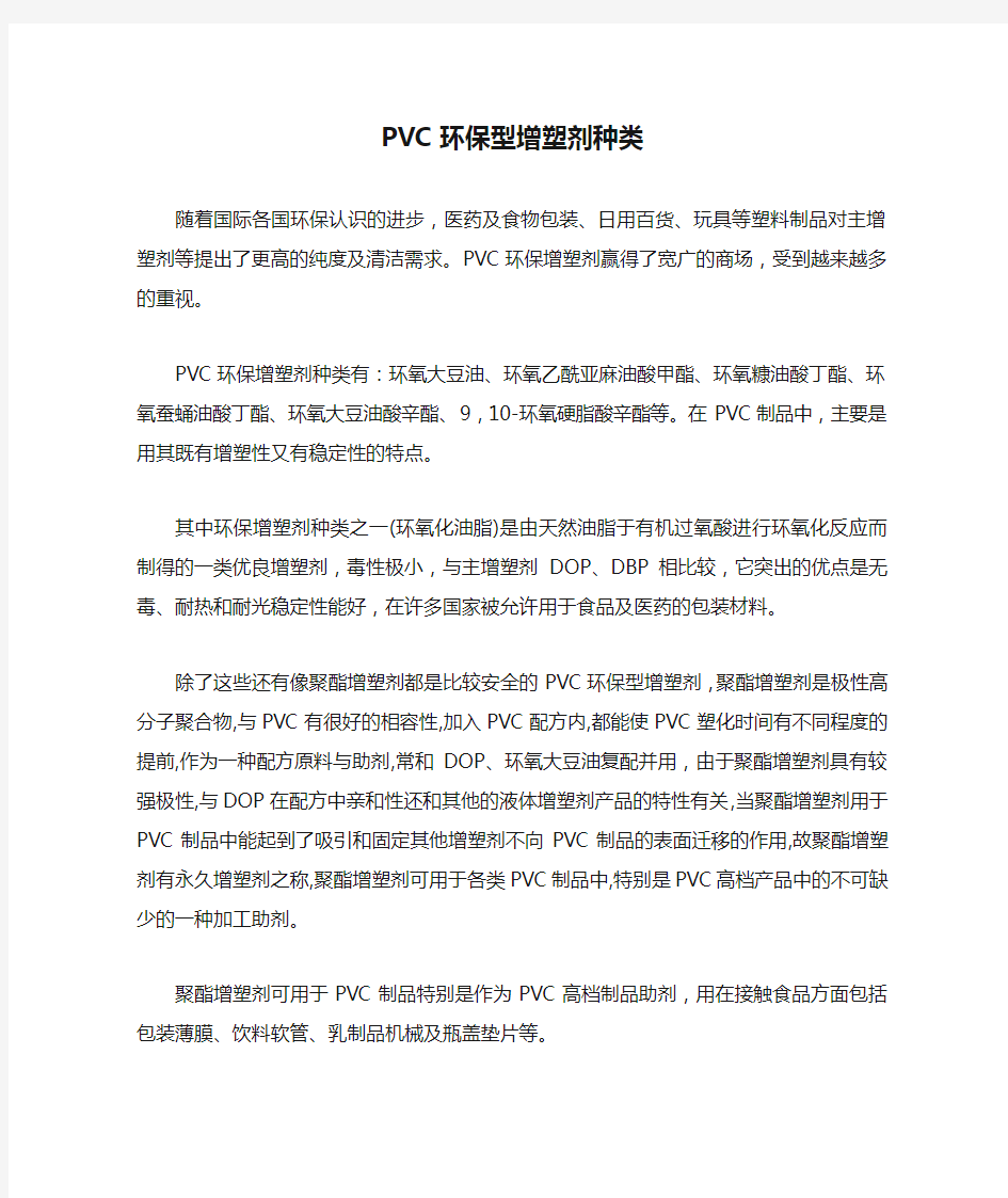 PVC环保型增塑剂种类