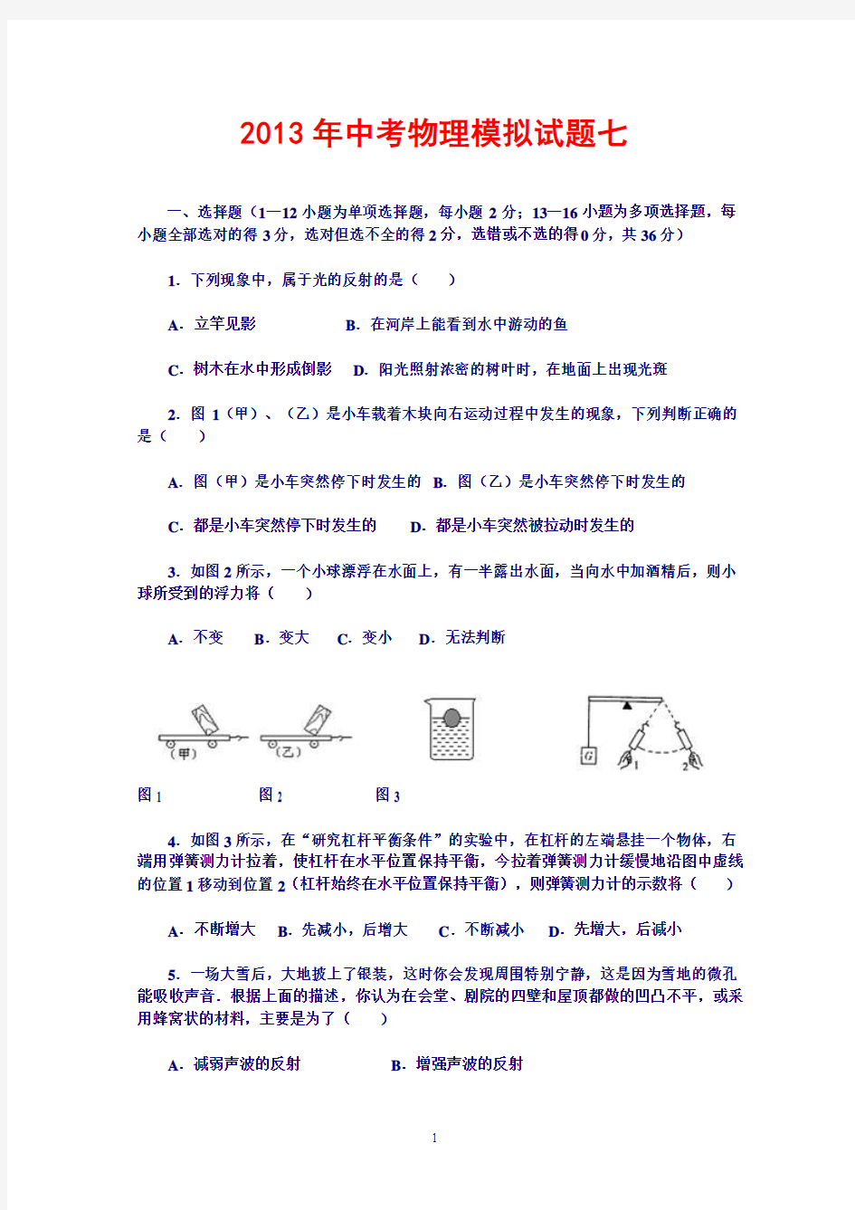 2013年中考物理模拟试题七