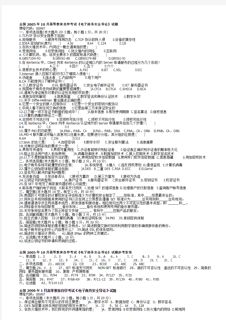 电子商务安全导论试题及复习指南