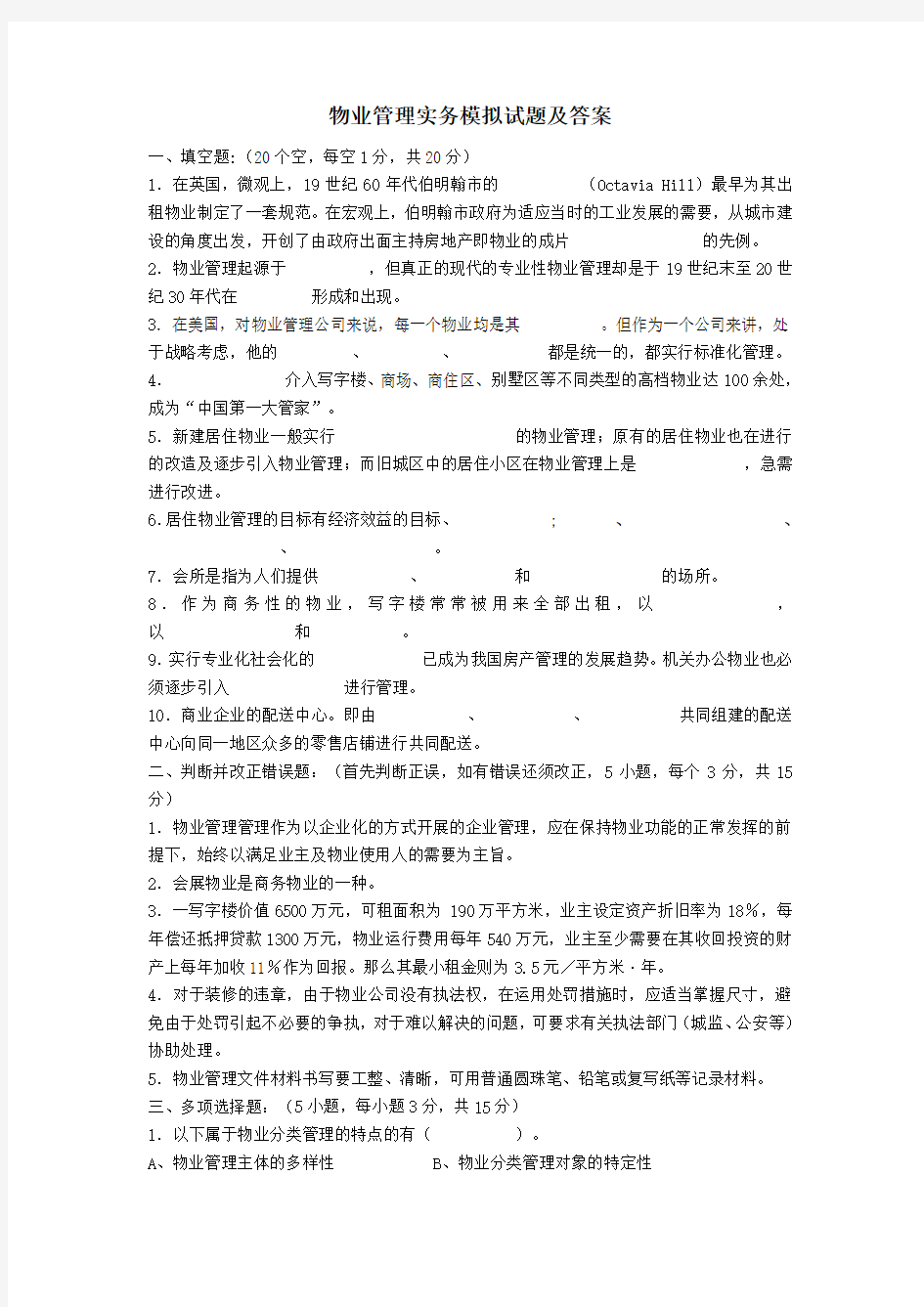 物业管理实务模拟试题及答案