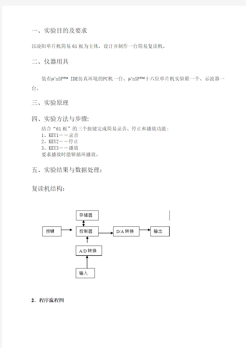 单片机实验报告：简易复读机的设计与实现