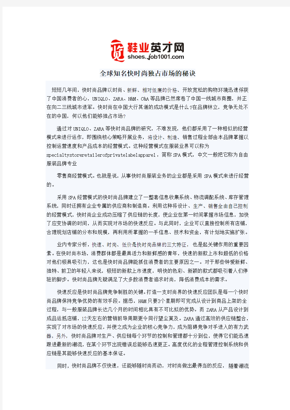 全球知名快时尚独占市场的秘诀