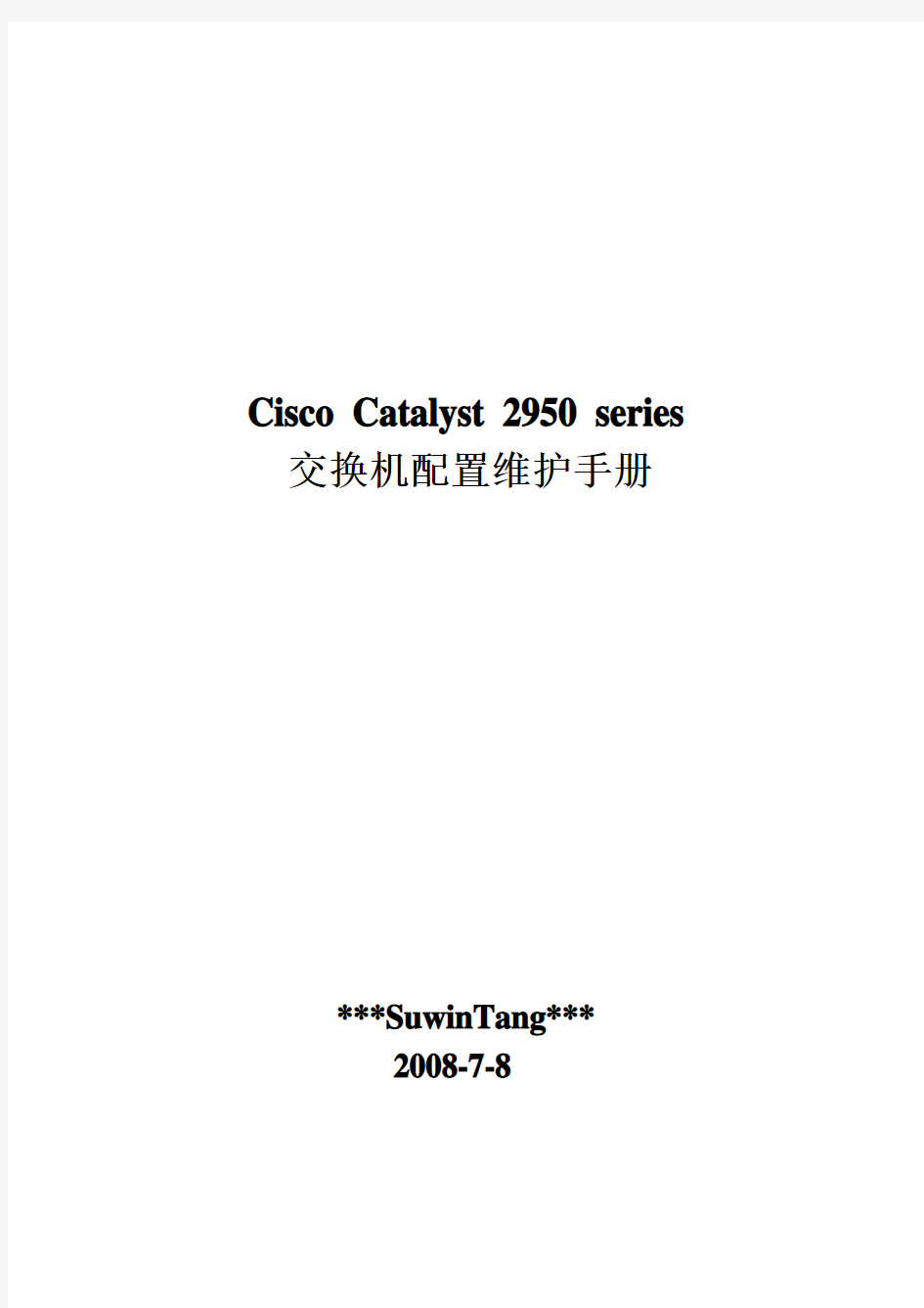 Cisco+2950交换机简要配置手册(中文)