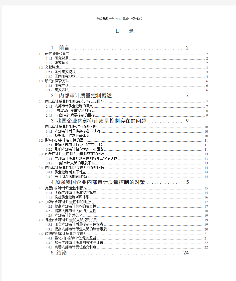 我国企业内部审计质量控制问题研究