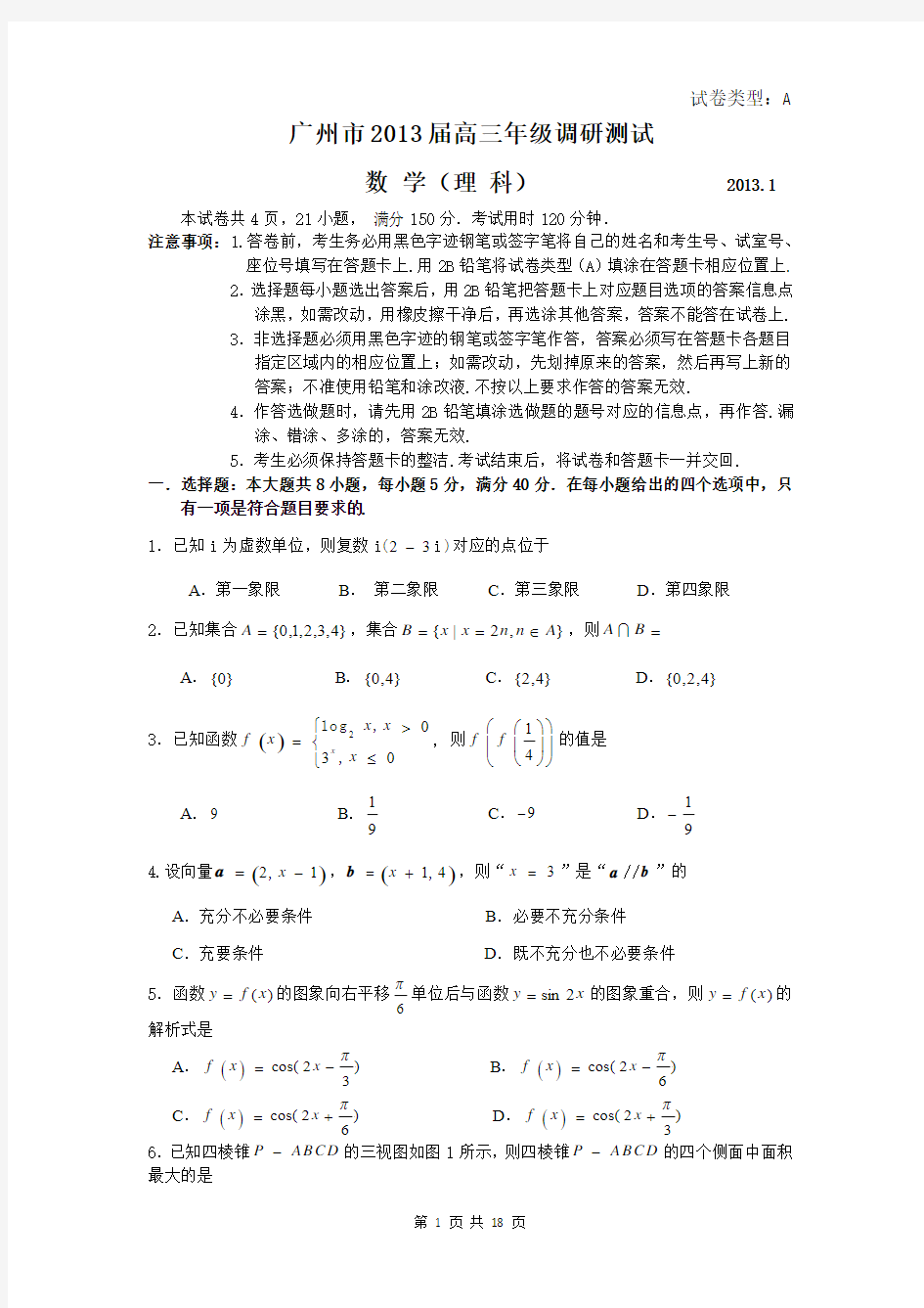 2013届广州市高三年级调研测试数学(理科)试题及答案详解