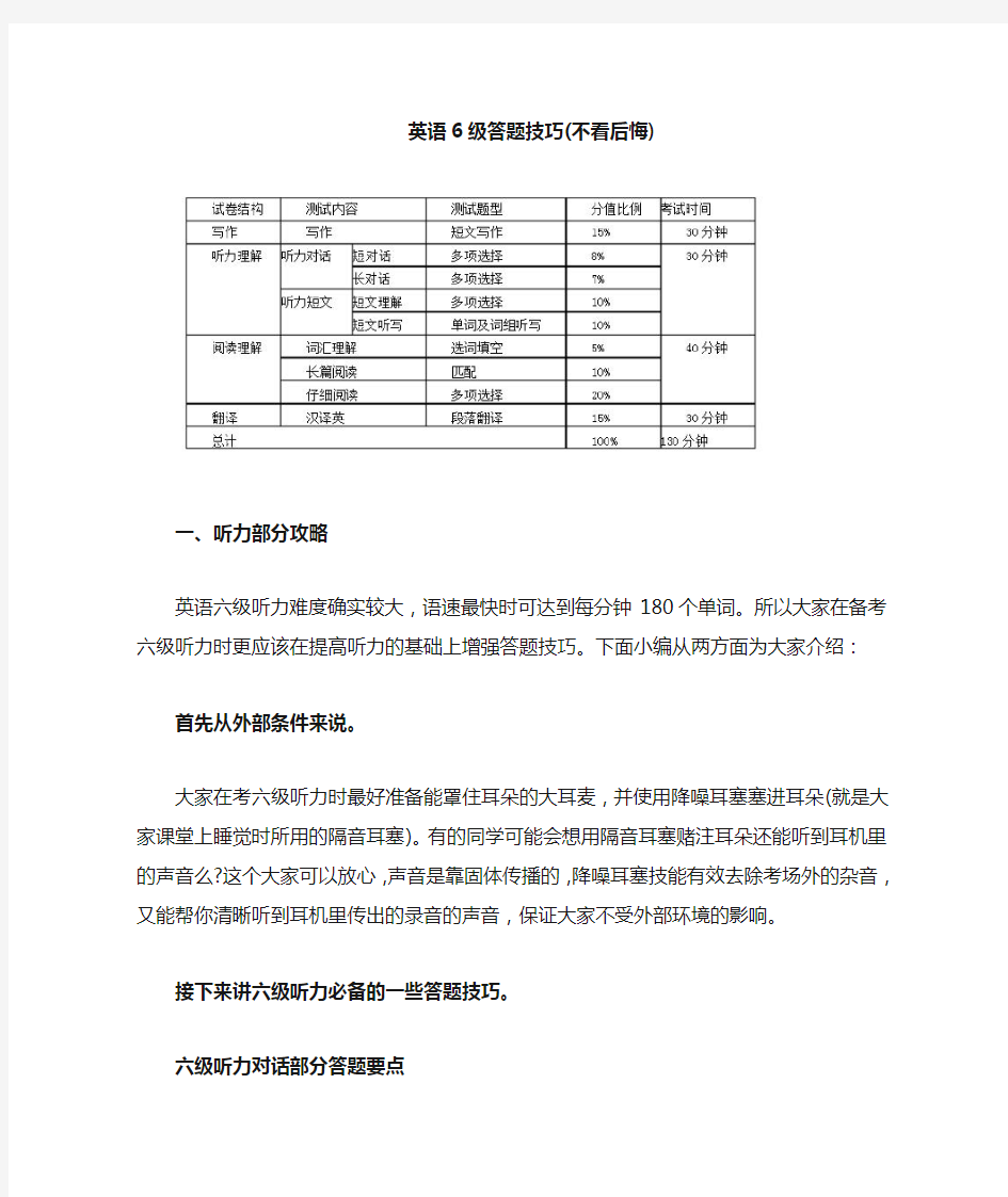 英语6级答题技巧(最新版,不看后悔)