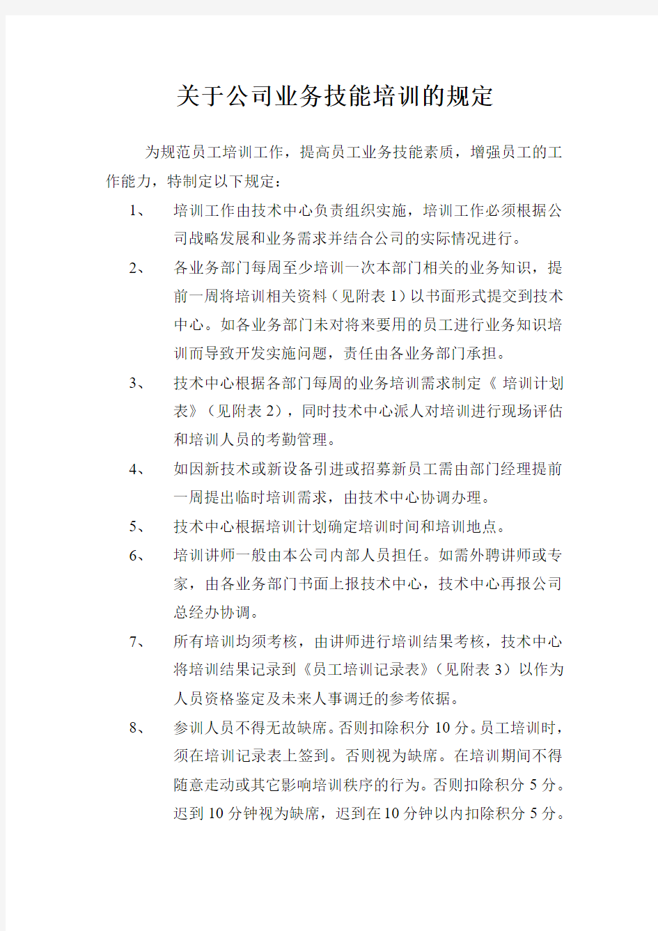 关于公司业务技能培训的规定