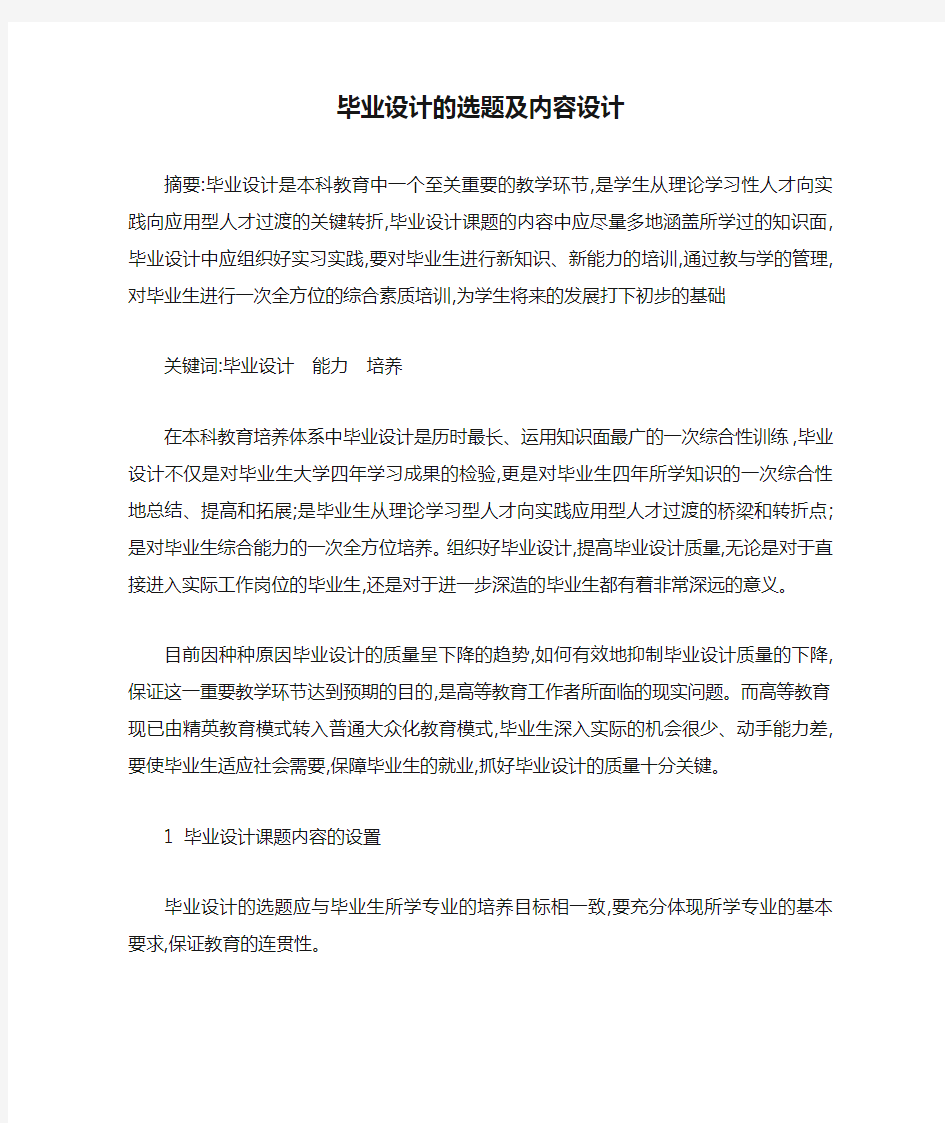 毕业设计的选题及内容设计