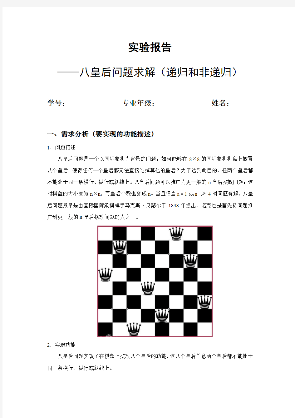 八皇后问题实验报告