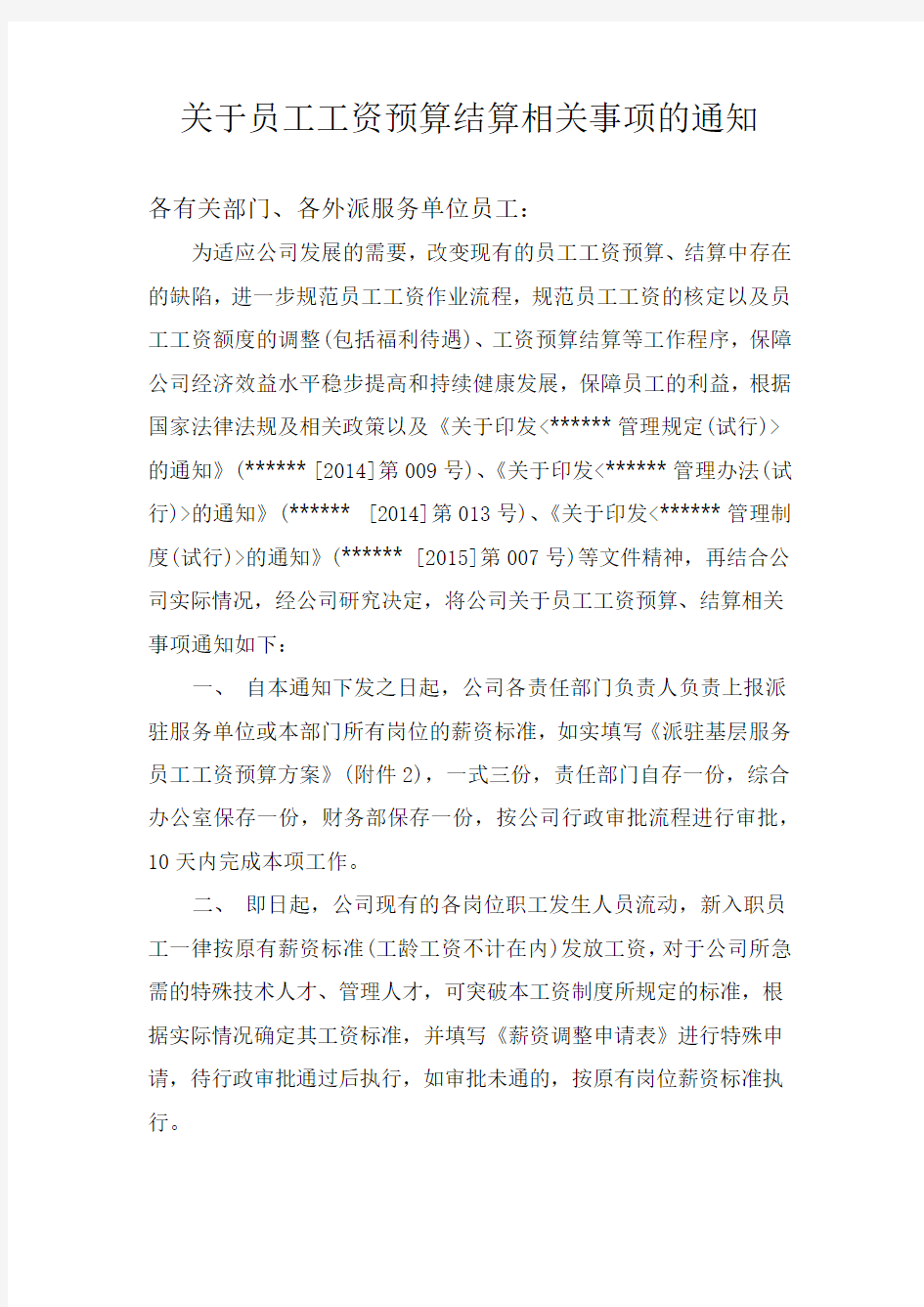 关于员工工资预算结算相关事项的通知