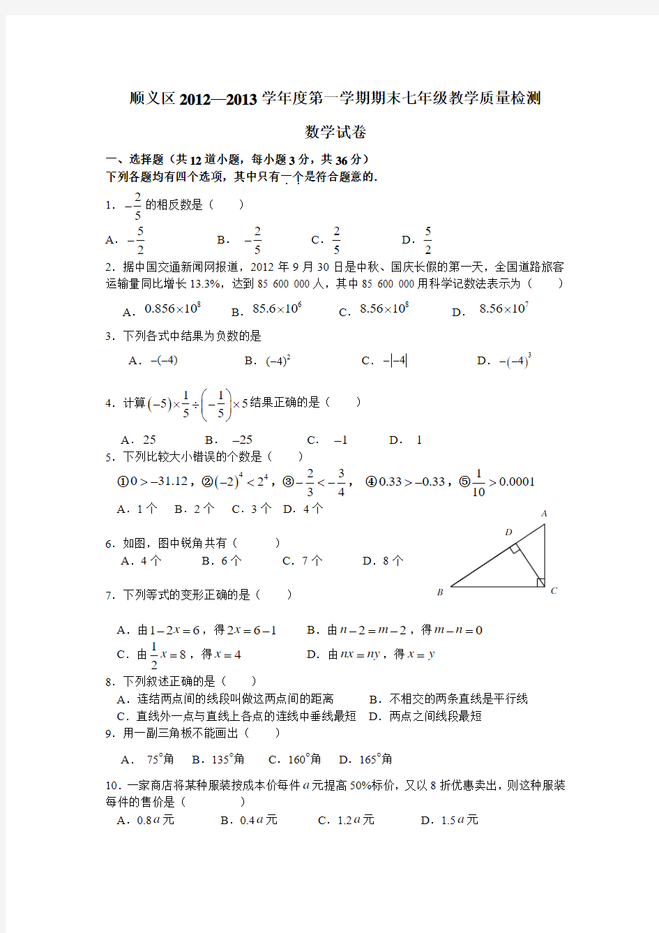 北京市顺义区2012-2013学年七年级上学期期末数学试题