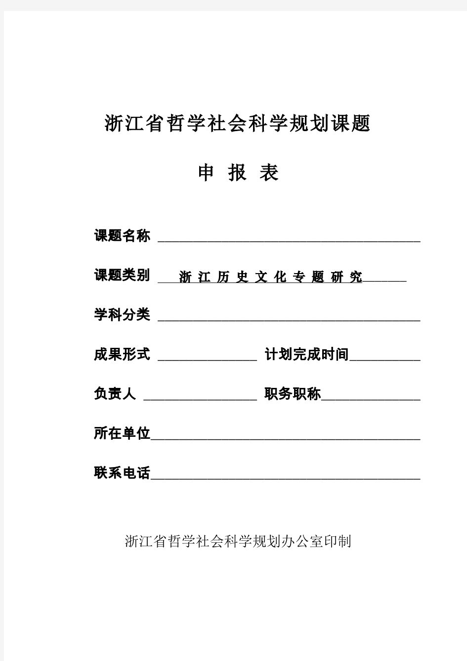 浙江省哲学社会科学规划课题