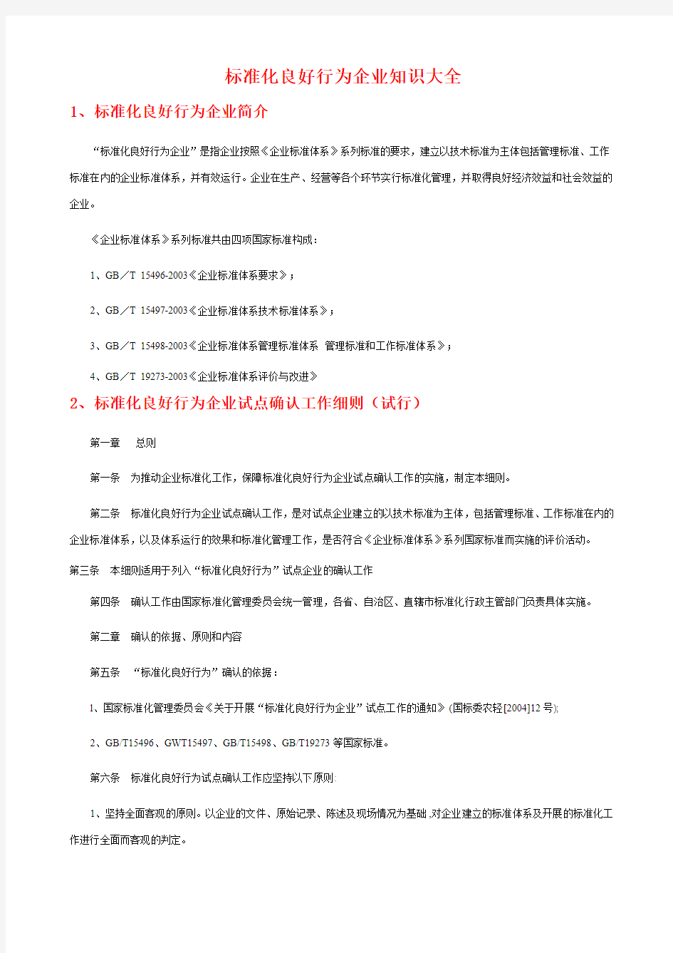 标准化良好行为企业知识大全