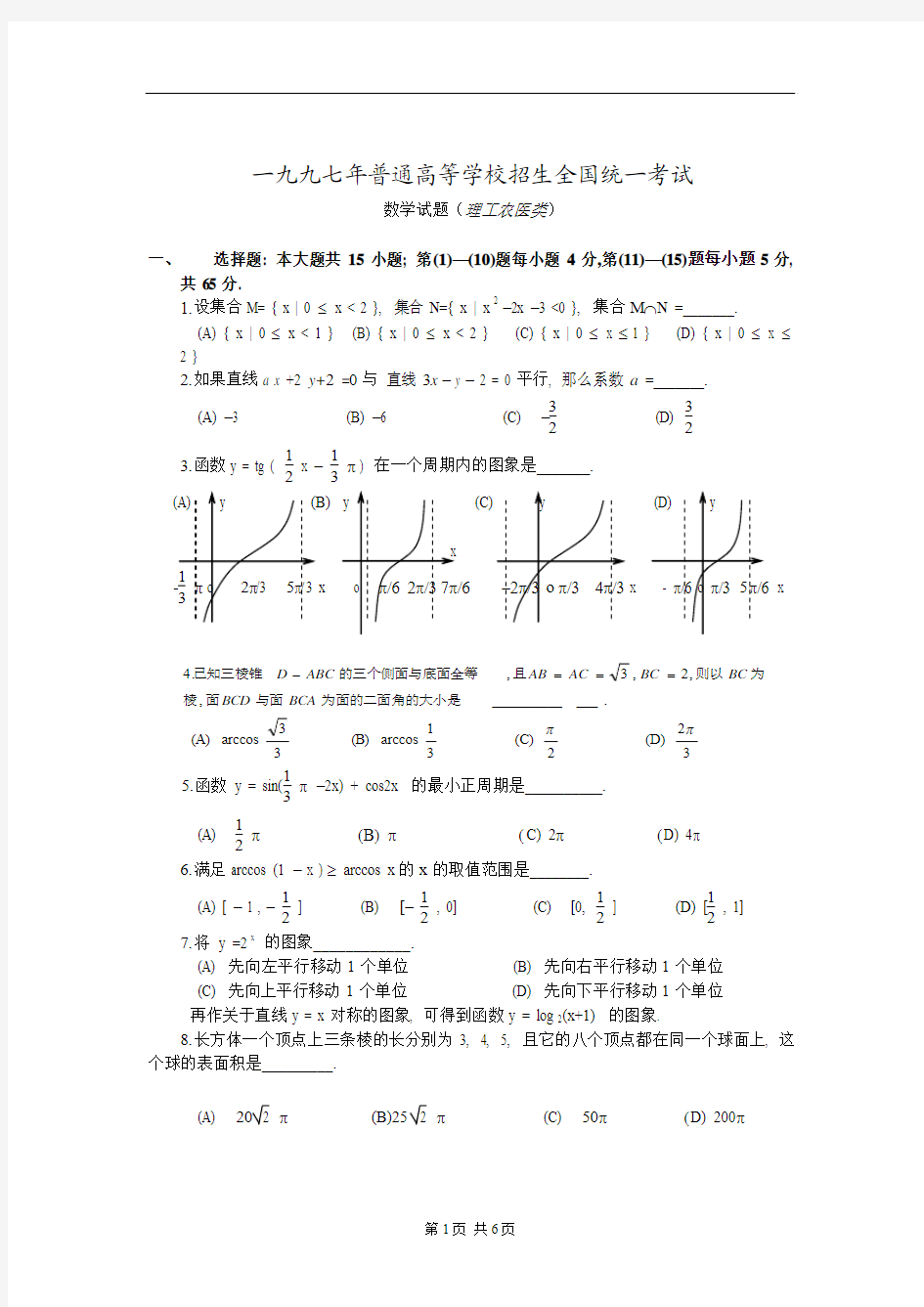 1997年高考(理工农医类)数学