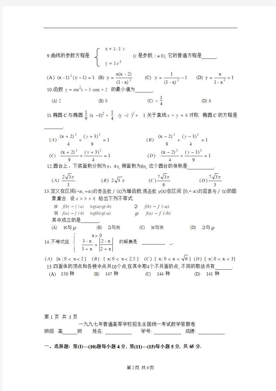 1997年高考(理工农医类)数学
