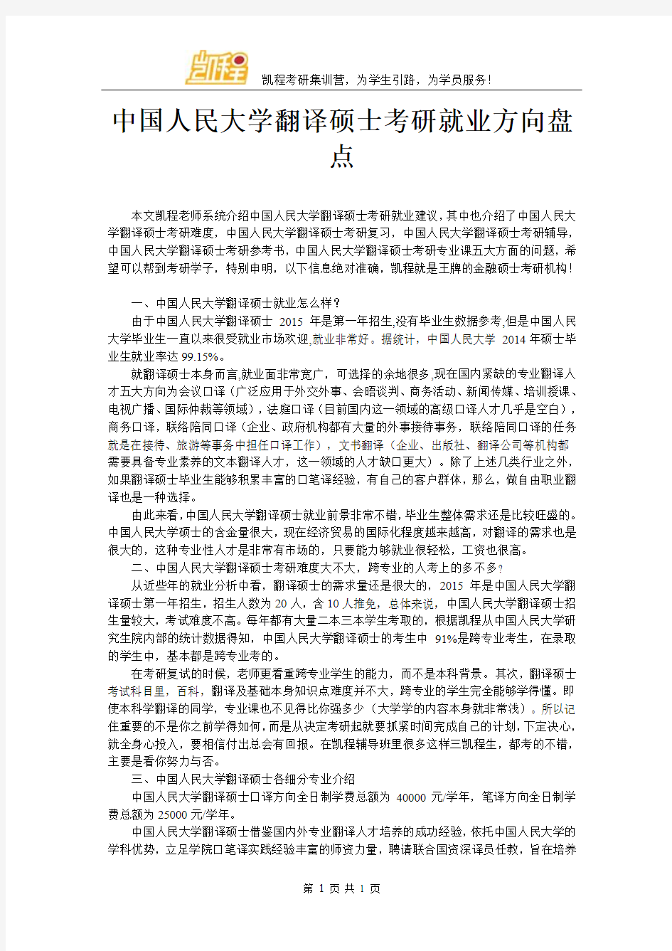 中国人民大学翻译硕士考研就业方向盘点