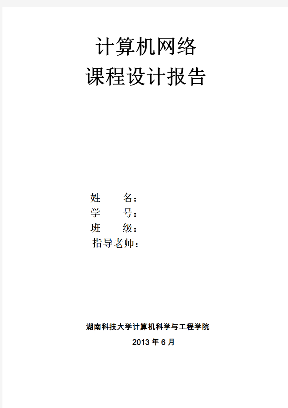 计算机网络课程设计实验报告