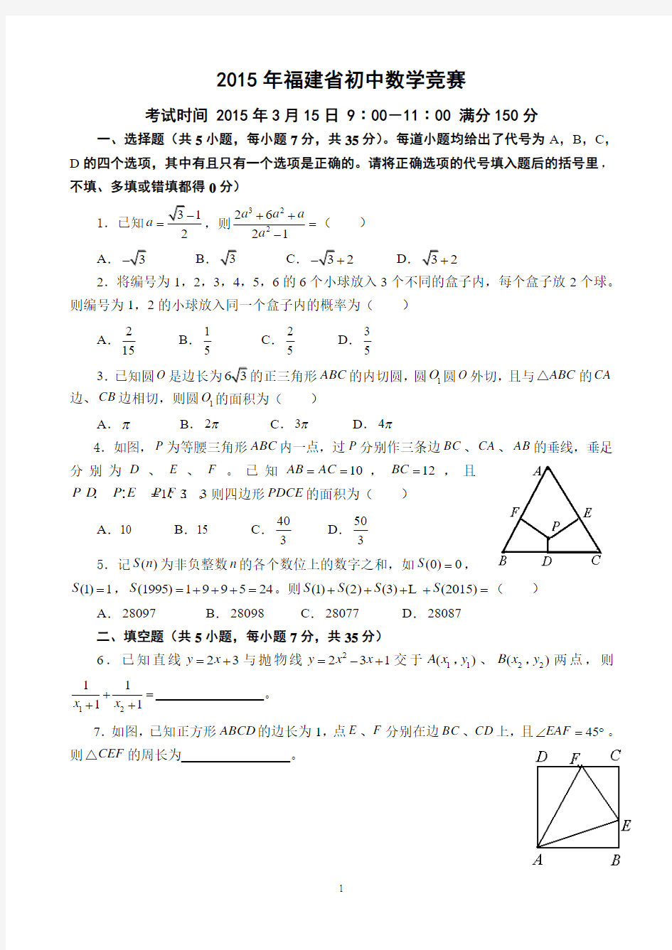 2015年福建省初中数学竞赛试题参考答案