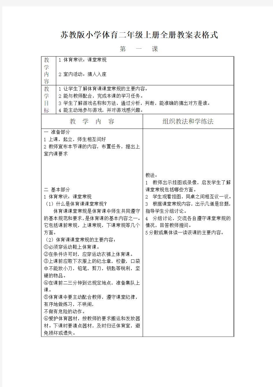 苏教版小学体育二年级上册全册教案表格式