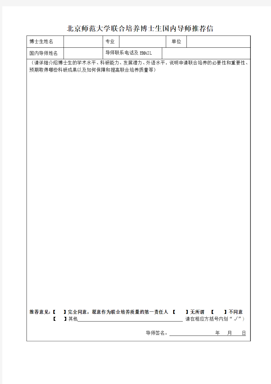 联合培养博士生国内导师推荐信 (1)