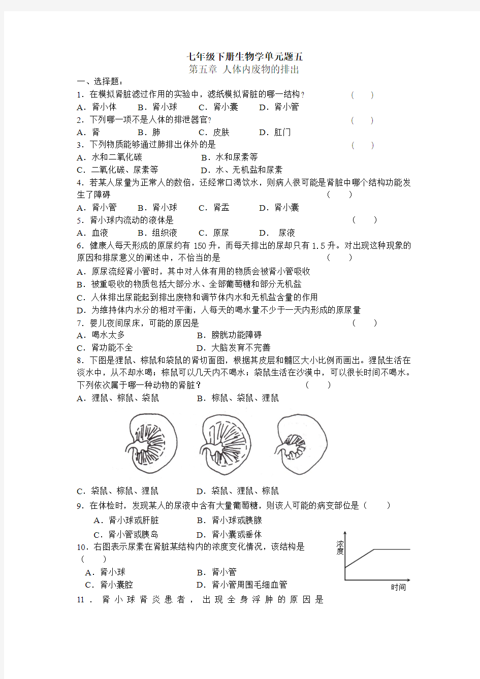 人教版七年级生物下册单元测试-第五章