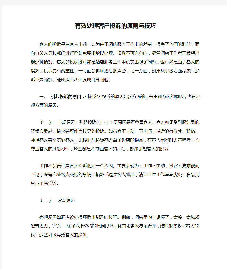 有效处理客户投诉的原则与技巧