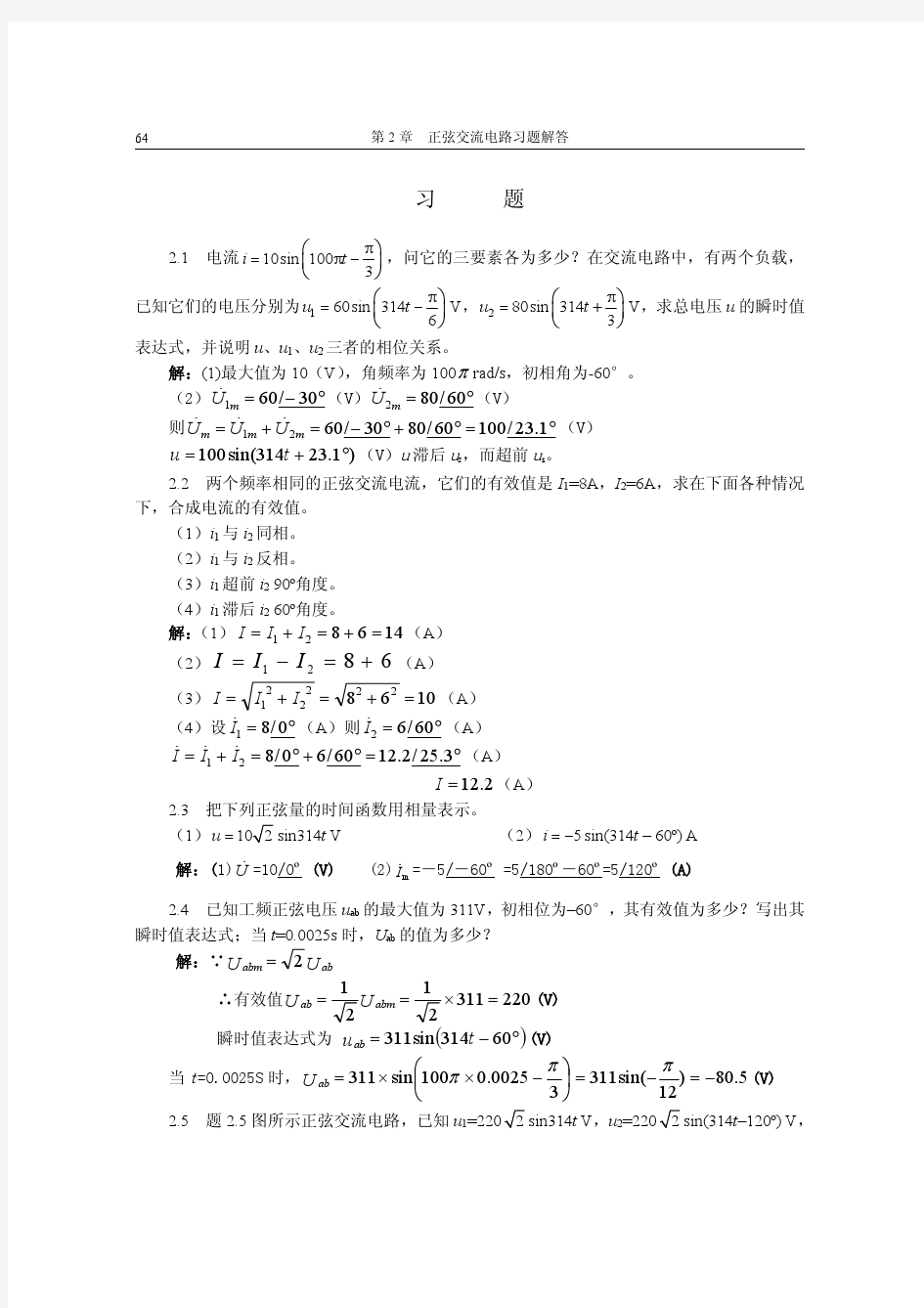 《电工与电子技术基础》第2章正弦交流电路习题解答