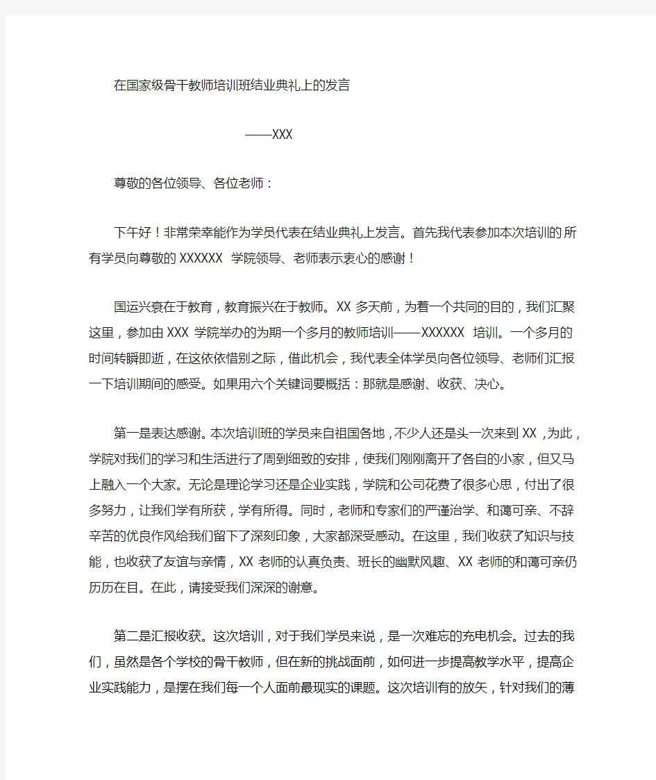 培训结业典礼代表发言稿