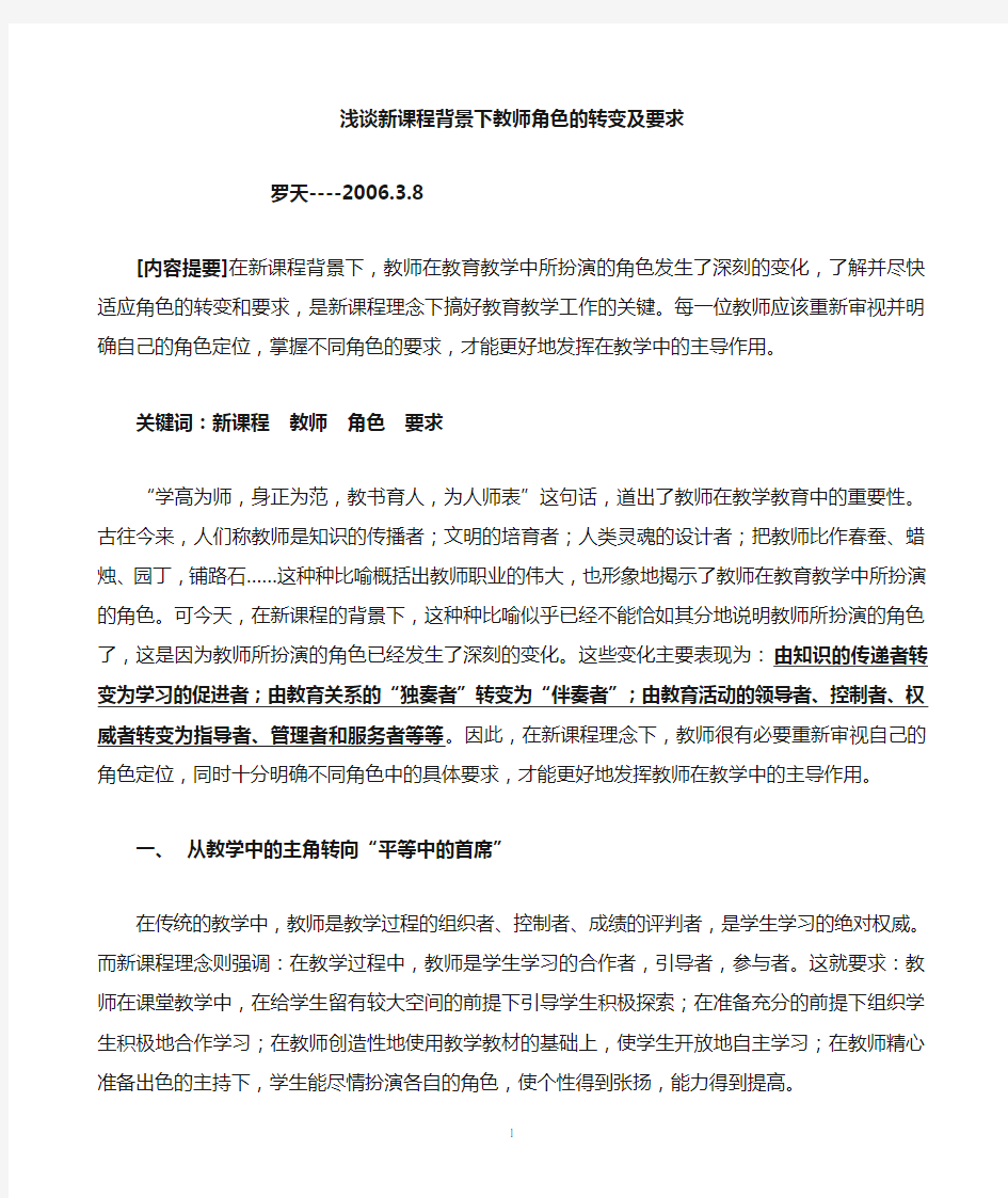 新课程下的教师角色