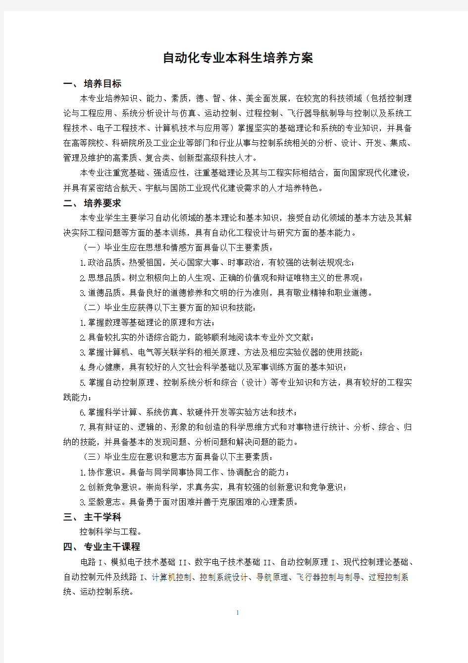 哈尔滨工业大学自动化专业本科生培养方案