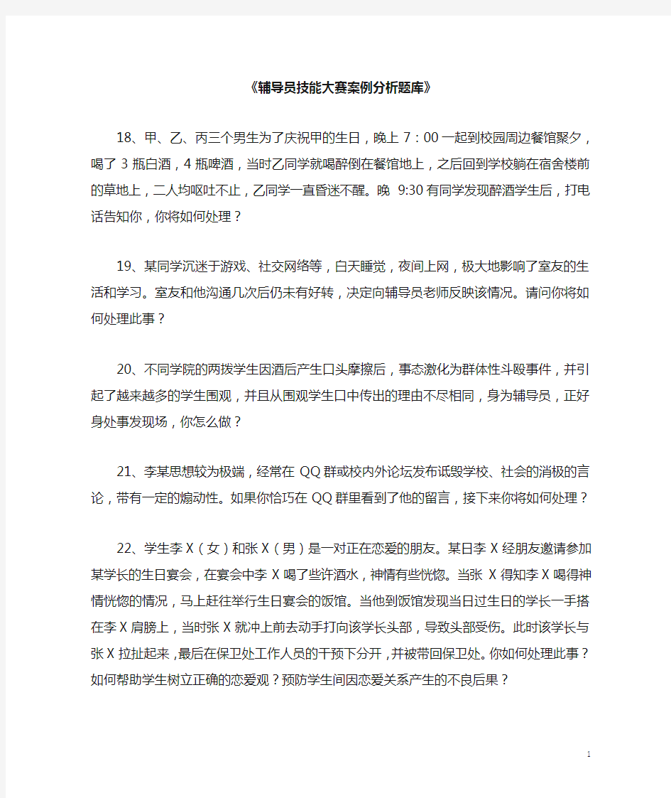 《辅导员技能大赛案例分析题库》