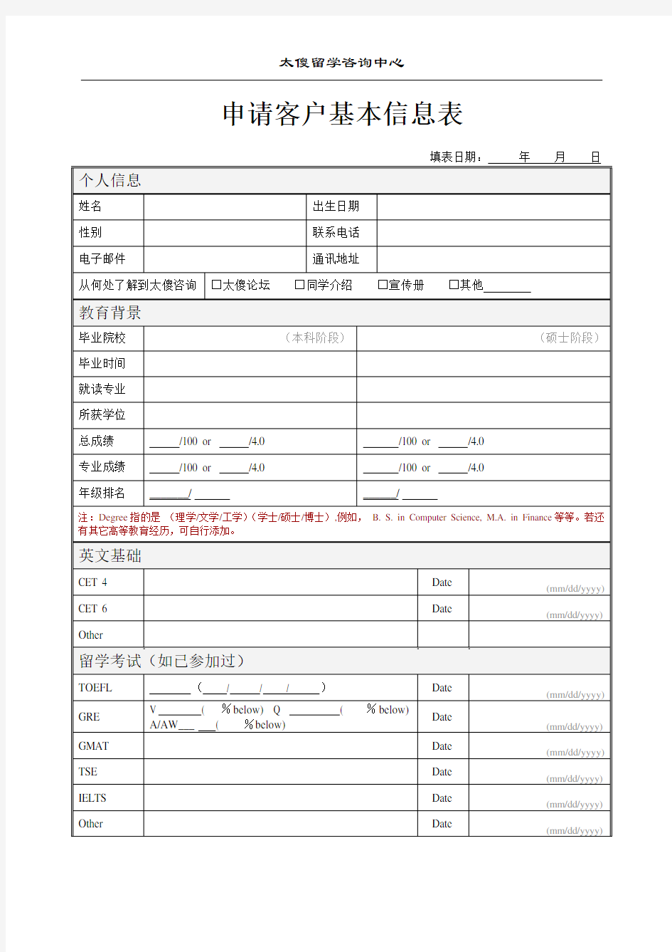 留学申请客户信息表