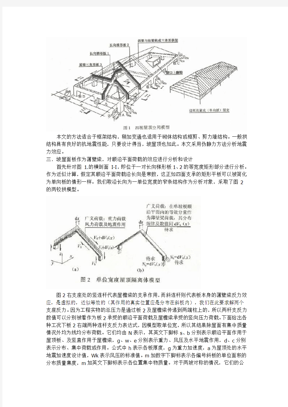 钢筋砼坡屋顶的结构设计