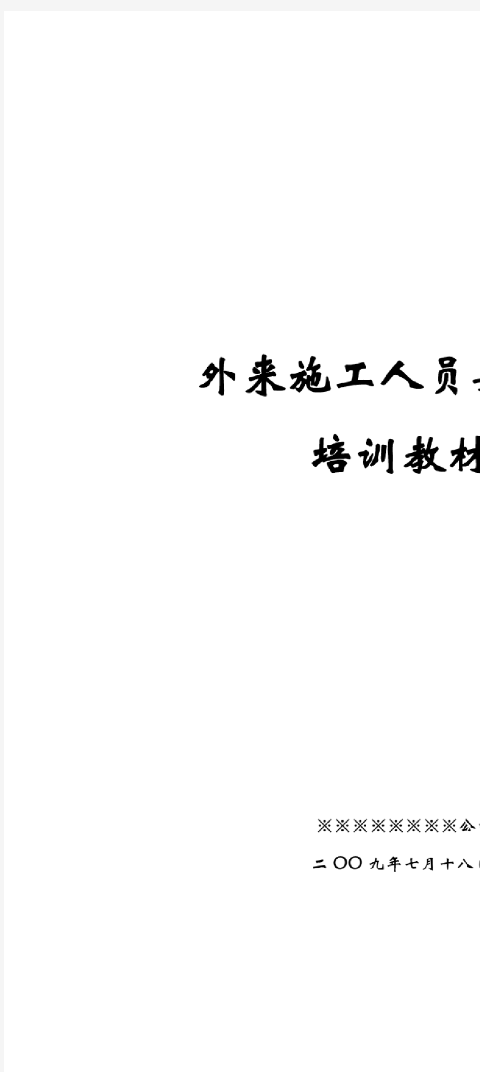 外来施工人员安全教育培训教材(1)