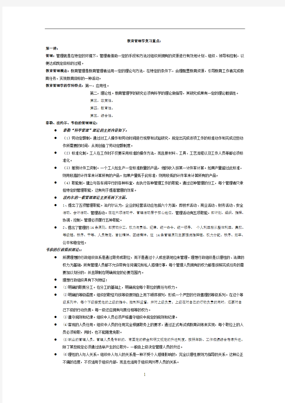 教育管理学复习重点