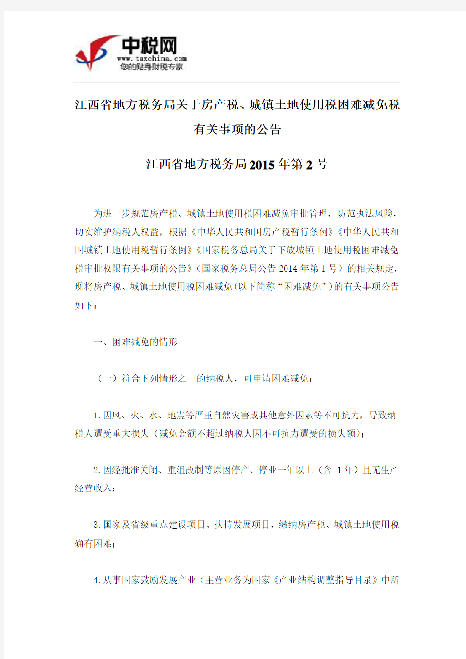 (江西省地方税务局2015年第2号)江西省地方税务局关于房产税、城镇土地使用税困难减免税有关事项的公告