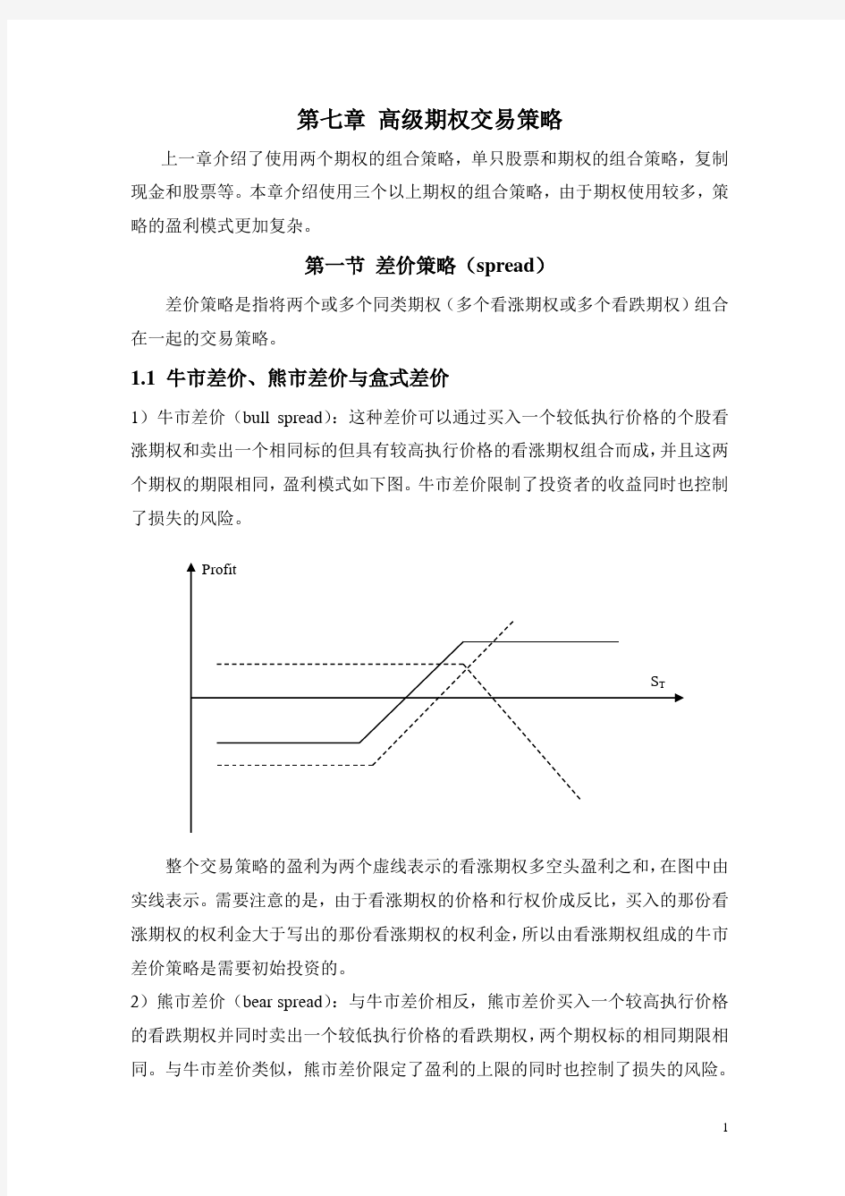 第七章 高级期权交易策略