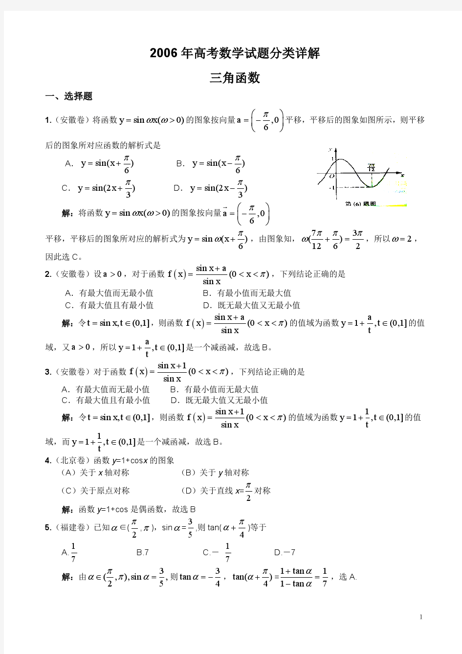 新题库--第四章 第08节：2006年高考数学分类详解----三角函数