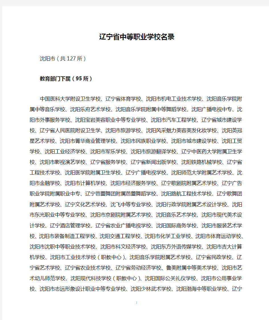 辽宁省中等职业学校名录