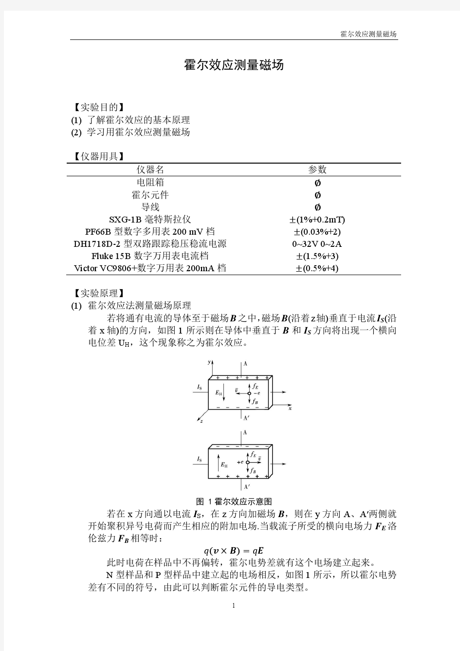 北京大学物理实验报告：霍尔效应测量磁场(docx版)