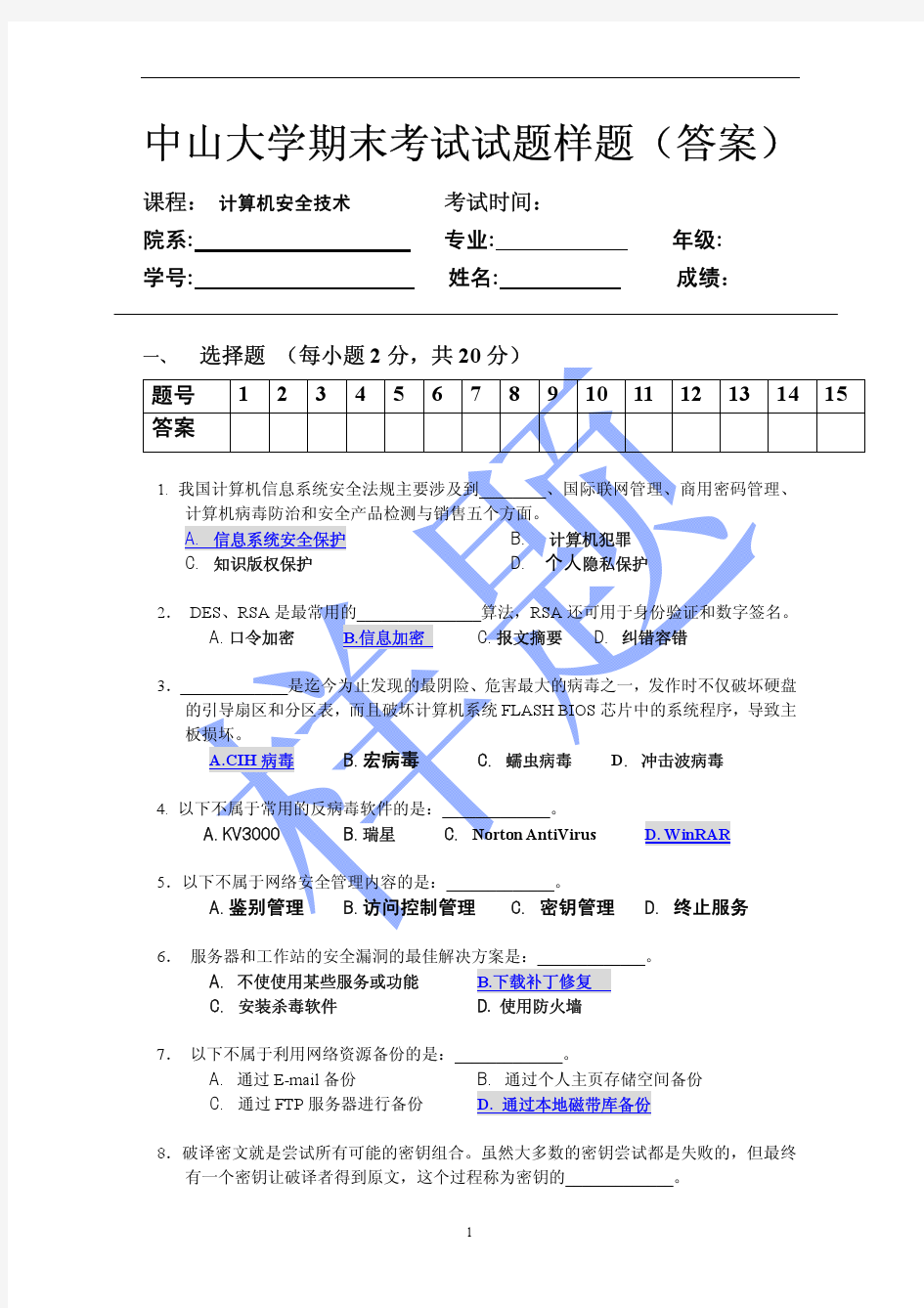 中山大学期末考试试题样题(答案)