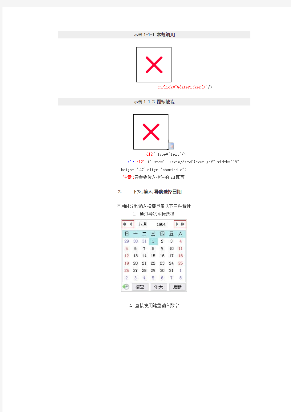 My97DatePicker控件使用说明