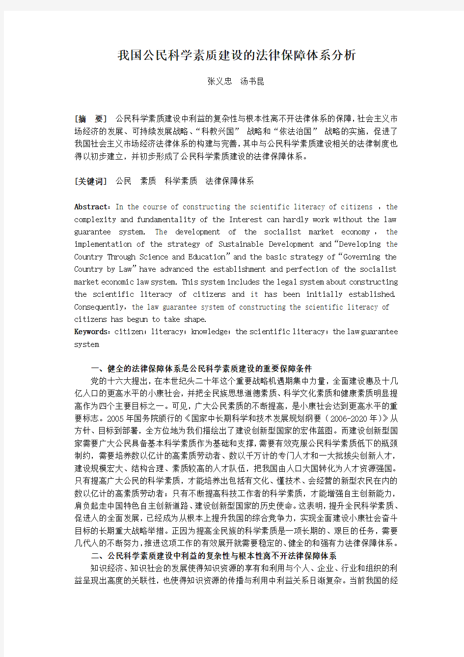 我国公民科学素质建设的法律保障体系分析