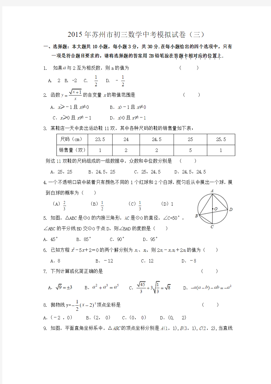 2015年苏州市初三数学中考模拟试卷(三)
