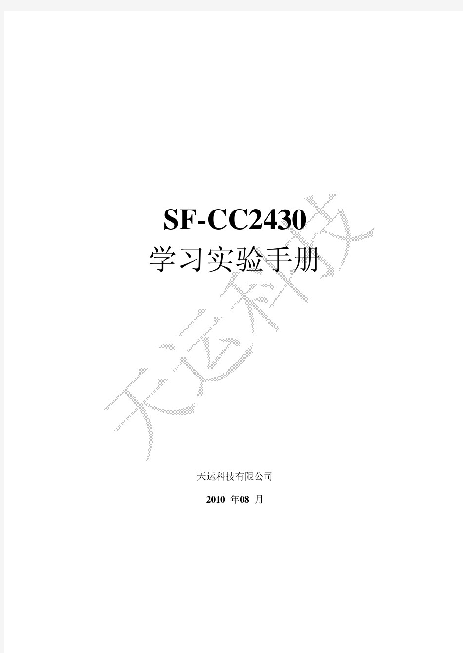 SF-CC2430实验手册V1_3(印刷版)