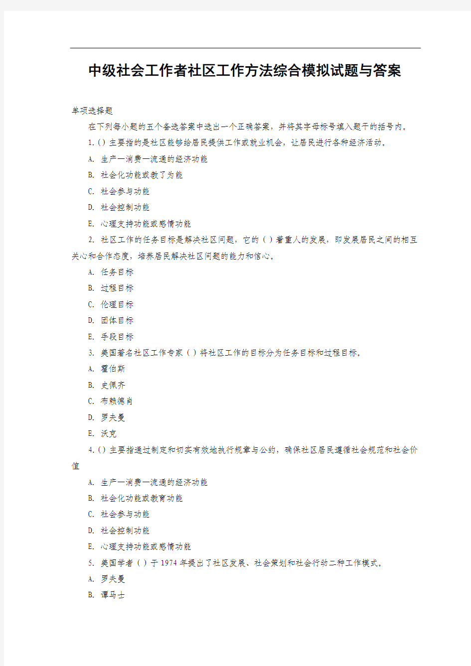 中级社会工作者社区工作方法综合模拟试题与答案
